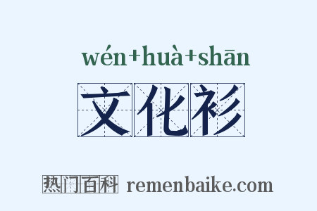 文化衫是什么意思的图片